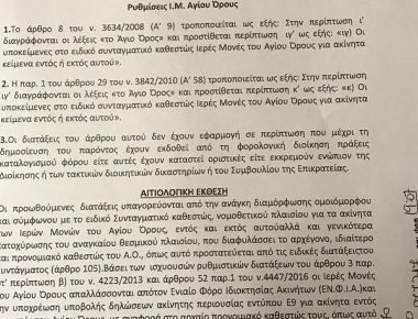 Τροπολογία για να εξαιρεθούν και τα εκτός Αγίου Όρους ακίνητα των Μονών από τον ΕΝΦΙΑ